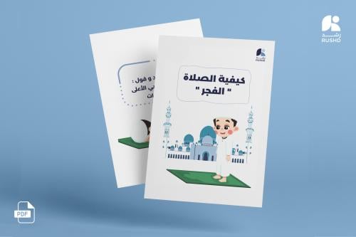 قصة اجتماعية: الصلاة