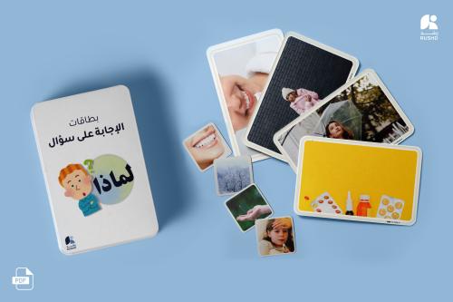 بطاقات التدريب: الإجابة على سؤال لماذا؟