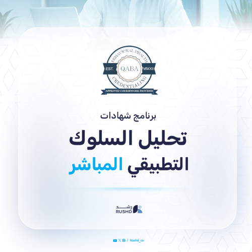 شهادة تحليل السلوك التطبيقي