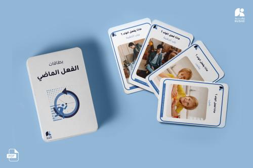 بطاقات فعل الزمن الماضي