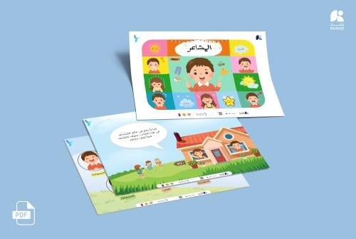 قصة اجتماعية: المشاعر الأساسية