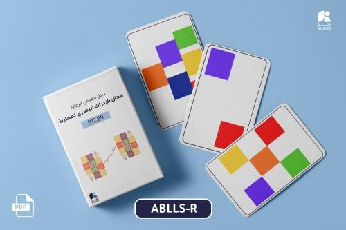 بطاقات التدريب: مجال المطابقة والإدراك مهارة B9 و B12