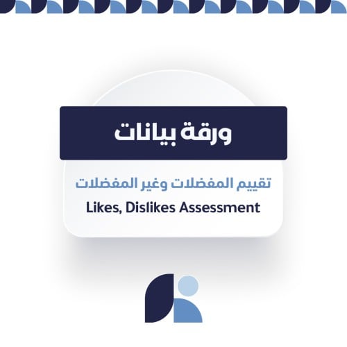 ورقة بيانات: تقييم المفضلات وغير المفضلات