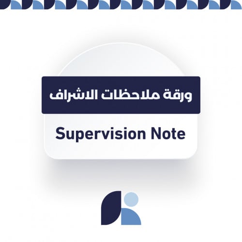 ورقة ملاحظات الاشراف