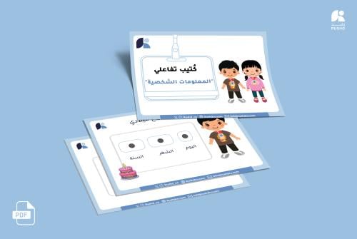 كٌتيب تفاعلي "المعلومات الشخصية"