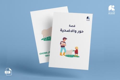 قصة اجتماعية: عيد الأضحى