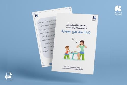 سلسلة التقليد الصوتي: ثلاث مقاطع صوتيه