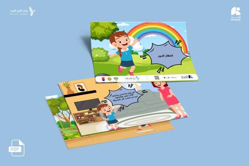 قصة اجتماعية: انتظار الدور