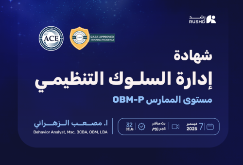 شهادة إدارة السلوك التنظيمي - مستوى الممارس OBM-P | عربي مباشر