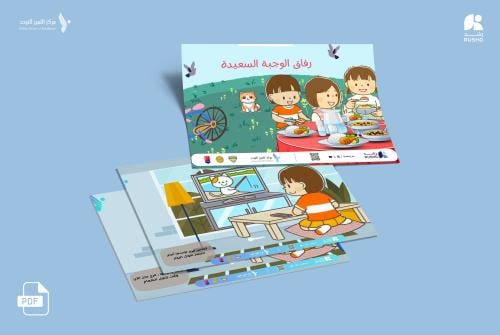 قصة اجتماعية: رفاق الوجبة السعيدة