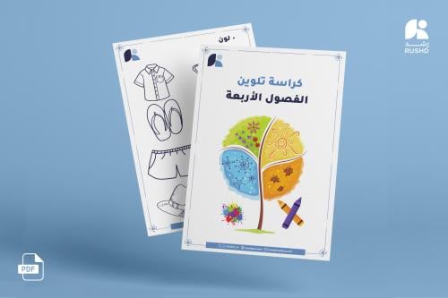 كراسة تلوين الفصول الأربعة