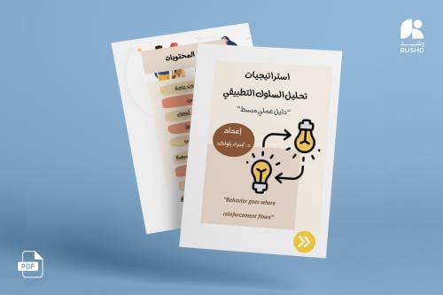 دليل استراتيجيات تحليل السلوك التطبيقي