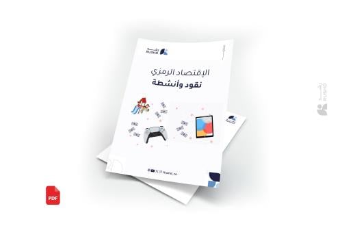 الاقتصاد الرمزي " نقود و انشطة"