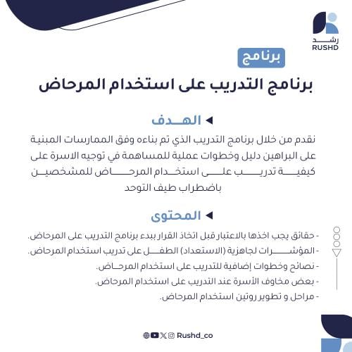 برنامج التدريب على استخدام المرحاض