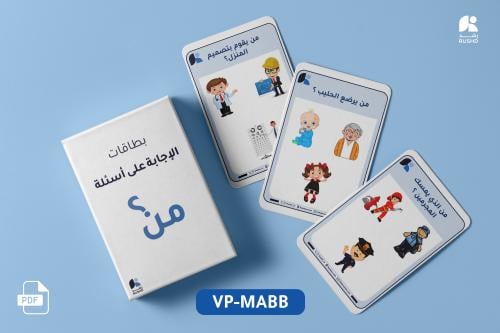 وسيلة بطاقات الأسئلة "من؟"