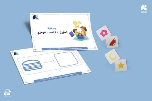 بطاقة تعزيز الاقتصاد الرمزي