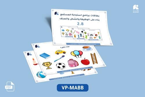 بطاقات برنامج استجابة المستمع بناء على الوظيفة وال...