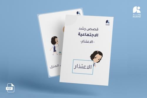 قصة اجتماعية: الاعتذار