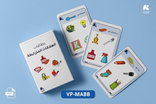 وسيلة العلاقات المترابطة