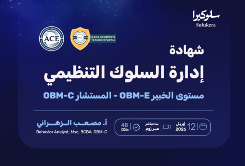 شهادة إدارة السلوك التنظيمي مستوى الخبير والمستشار OBM C- OBM E