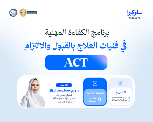 برنامج الكفاءة المهنية في العلاج بالقبول والالتزام (ACT)