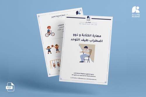 مهارة الكتابة وذوي اضطراب طيف التوحد