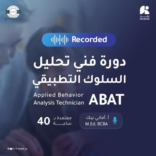 ABAT 40 Recorded - فني تحليل السلوك التطبيقي