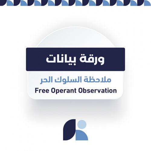 ورقة بيانات: ملاحظة السلوك الحر