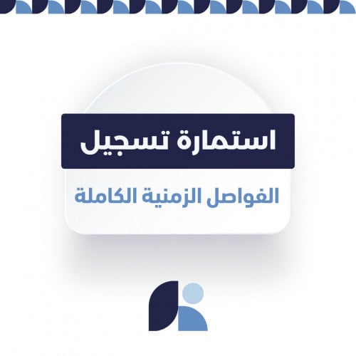 ورقة بيانات: تسجيل الفواصل الزمنية الكاملة