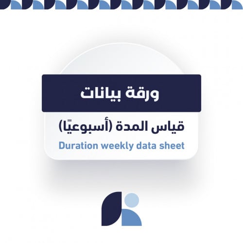 ورقة بيانات:  قياس المدة (أسبوعيًا)