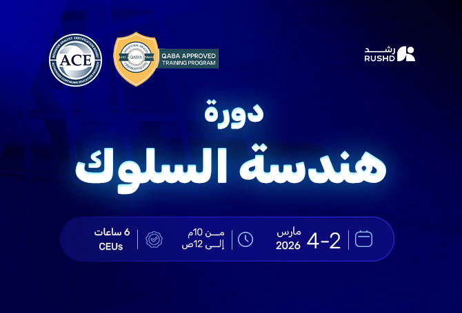 دورة هندسة السلوك