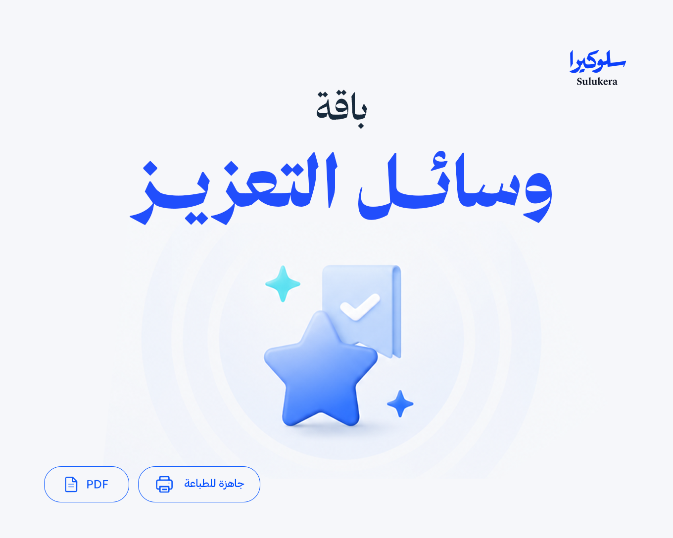 باقة وسائل التعزيز