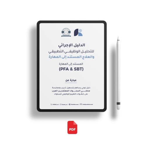 الدليل الإجرائي للتحليل الوظيفي التطبيقي المستند إلى المهارة