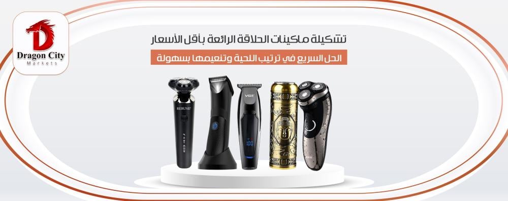 مكائن الحلاقة بين التكنولوجيا المتقدمة والابتكار للعناية بالشعر الرجالي
