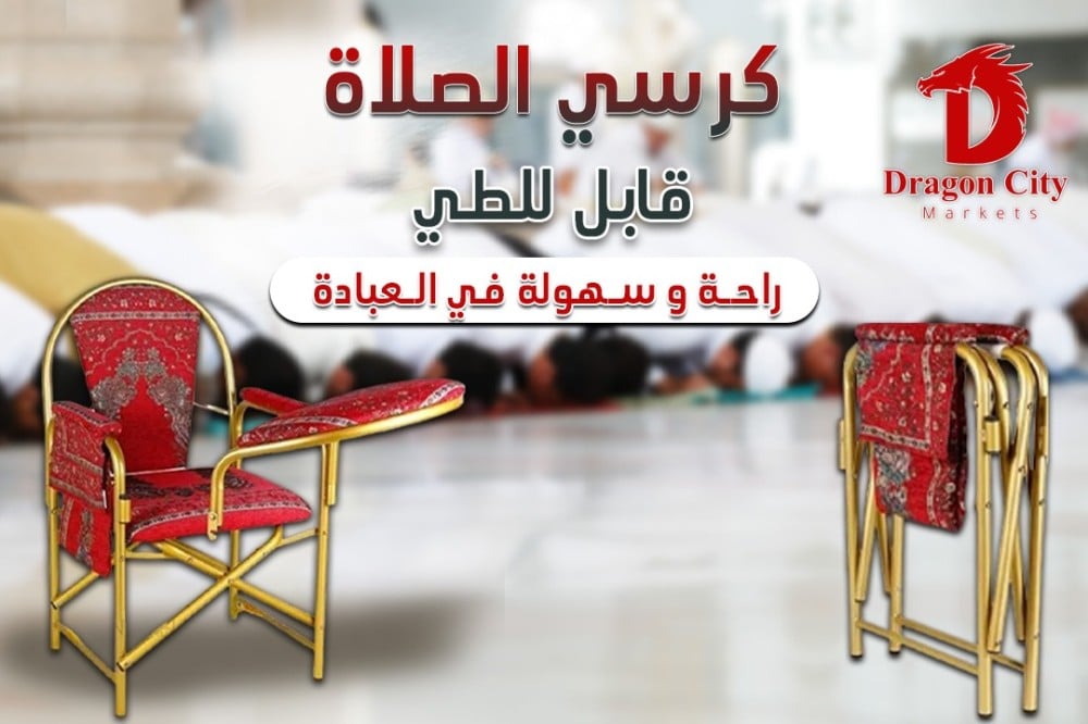 كرسي الصلاة القابل للطي راحة وسهولة في العبادة