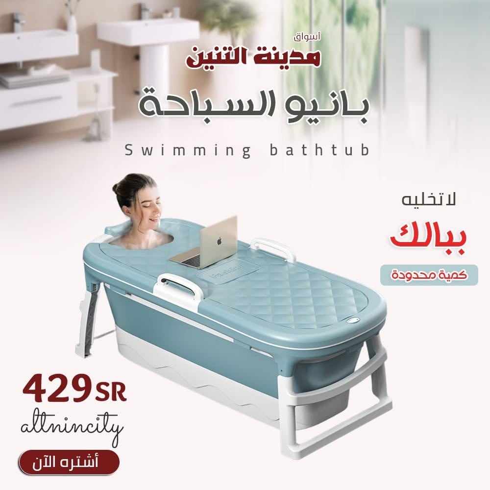 بانيو السباحة القابل للطي : ابتكار يحدث ثورة في عالم الاستحمام