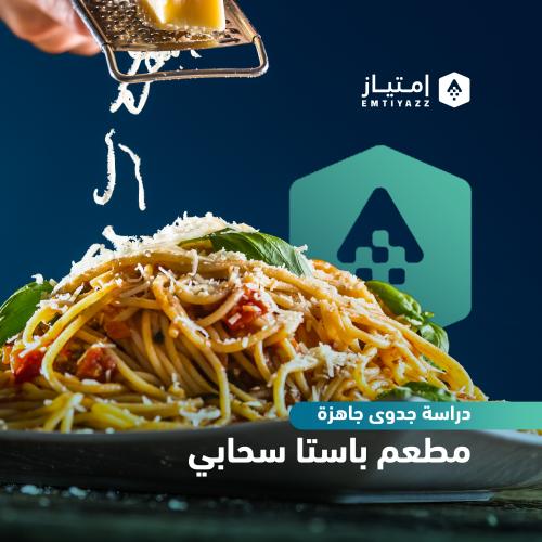 دراسة جدوى مفصلة جاهزة - مطعم باستا سحابي