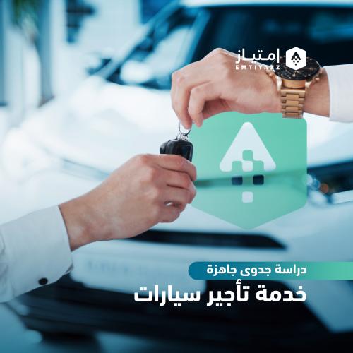 دراسة جدوى مفصلة جاهزة - خدمة تأجير سيارات