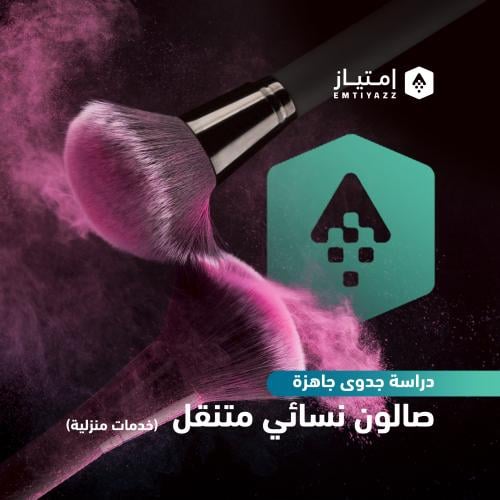دراسة جدوى مبسطة جاهزة - صالون نسائي متنقل (خدمات...