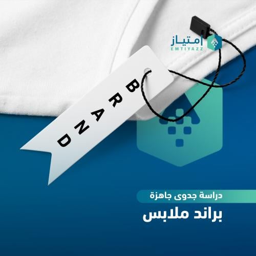 دراسة جدوى مفصلة جاهزة - براند ملابس