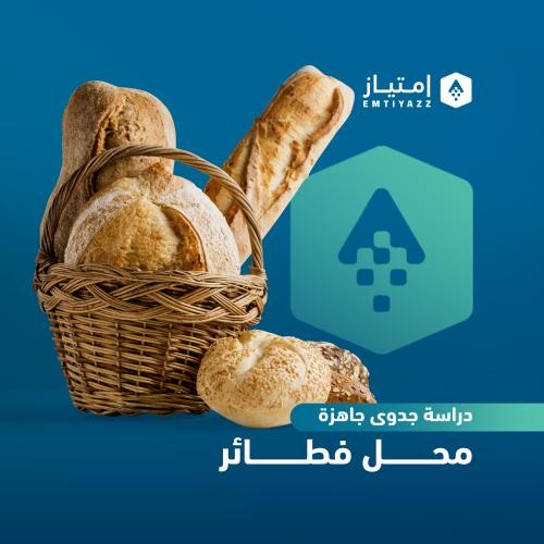 دراسة جدوى مفصلة جاهزة - محل فطائر