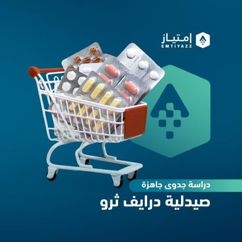 دراسة جدوى مبسطة جاهزة - صيدلية درايف ثرو