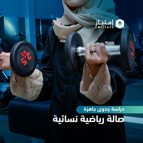 دراسة جدوى مفصلة جاهزة - صالة رياضية نسائية