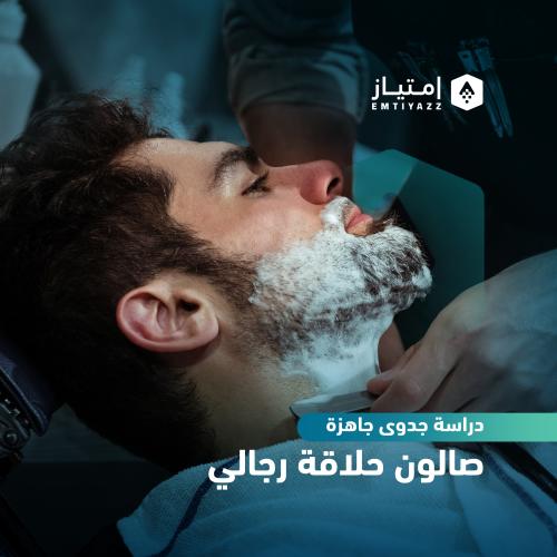 دراسة جدوى مفصلة جاهزة - صالون حلاقة رجالي