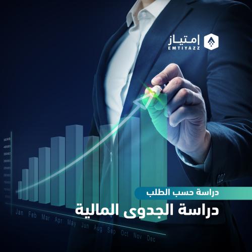 دراسة الجدوى المالية