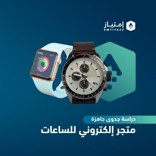 دراسة جدوى مبسطة جاهزة - متجر إلكتروني للساعات