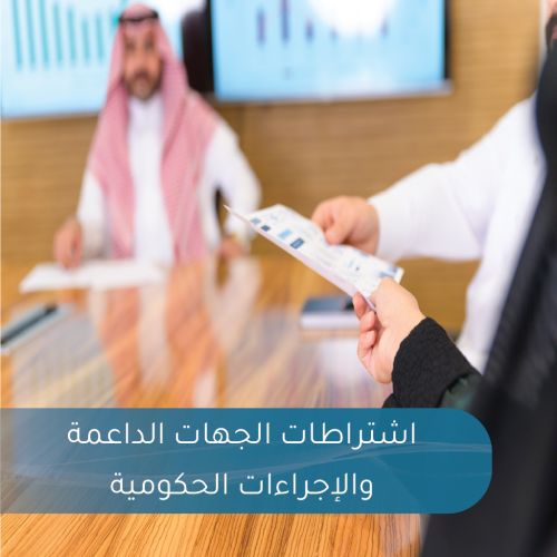 اشتراطات الجهات الداعمة والاجراءات الحكومية