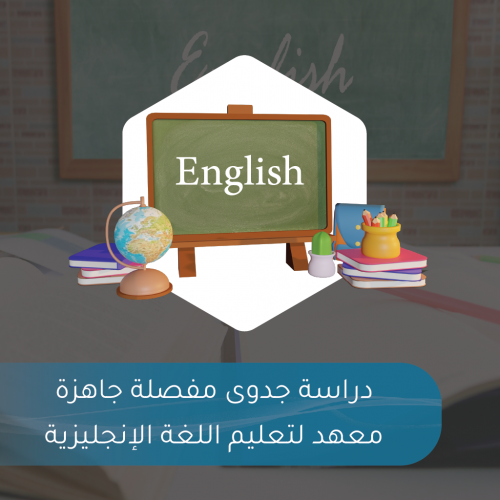 دراسة جدوى مفصلة جاهزة - معهد لتعليم اللغة الإنجلي...