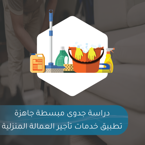 دراسة جدوى مبسطة جاهزة - تطبيق خدمات تأجير العمالة...