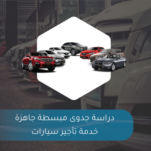 دراسة جدوى مبسطة جاهزة - خدمة تأجير سيارات